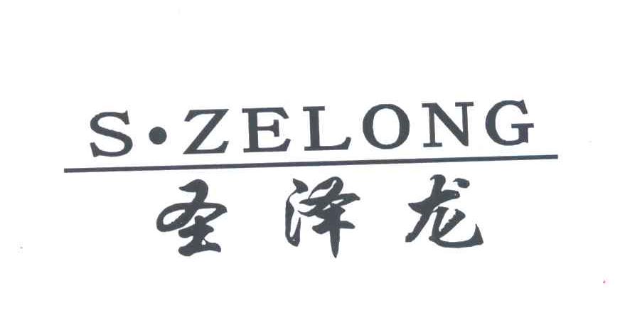 圣泽龙S.ZELONG