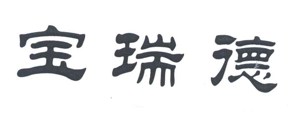 宝瑞德