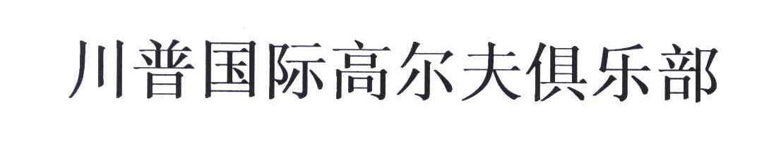 川普国际高尔夫俱乐部