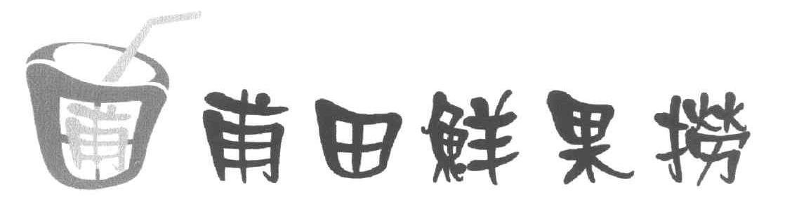 甫田鲜果捞 甫