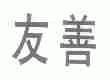 友善