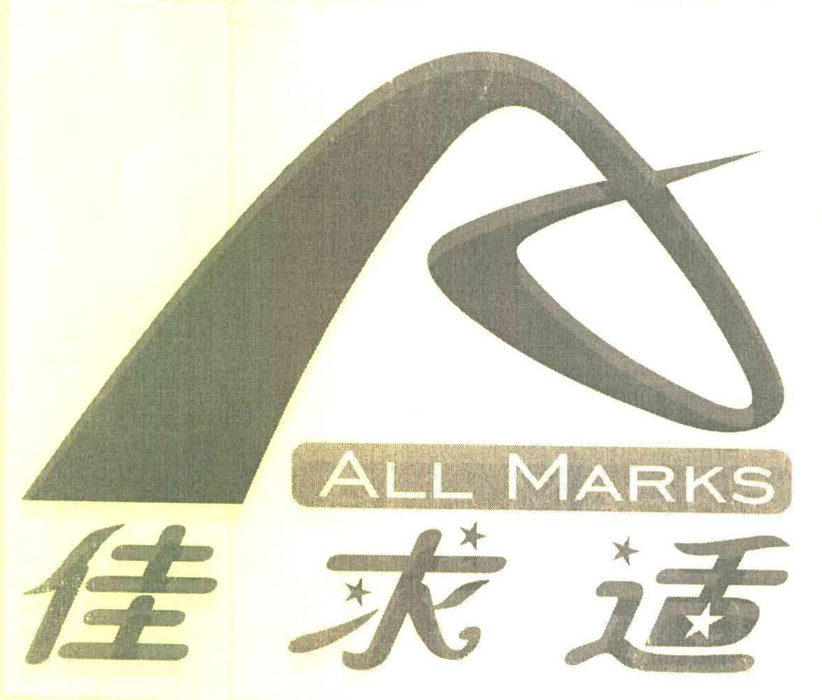 佳求适 ALL MARKS