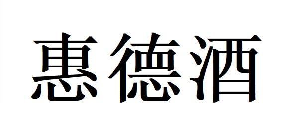 惠德酒