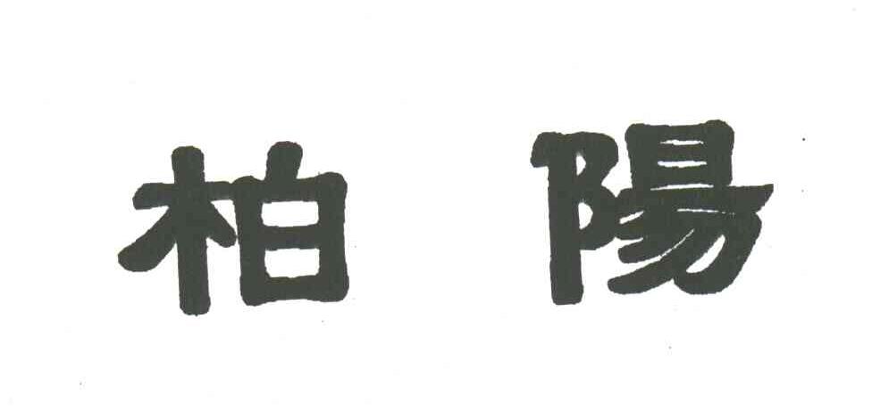 柏阳