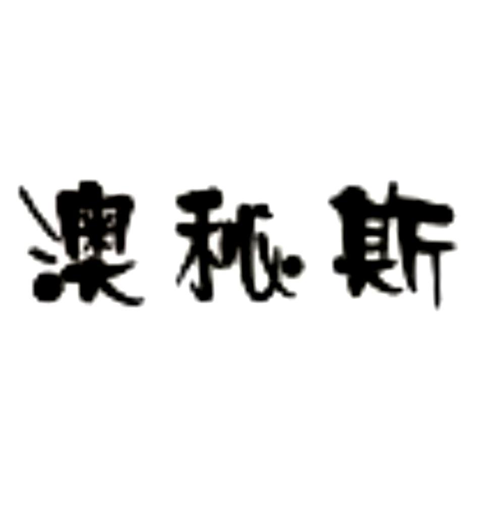 澳秘斯