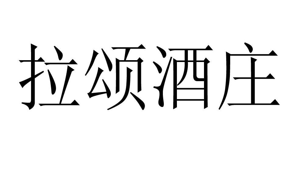 拉颂酒庄