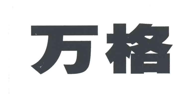 万格