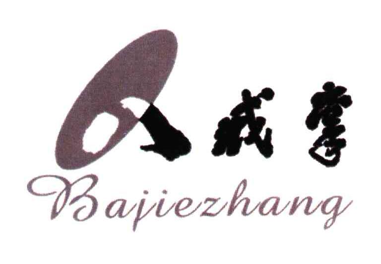 八戒掌