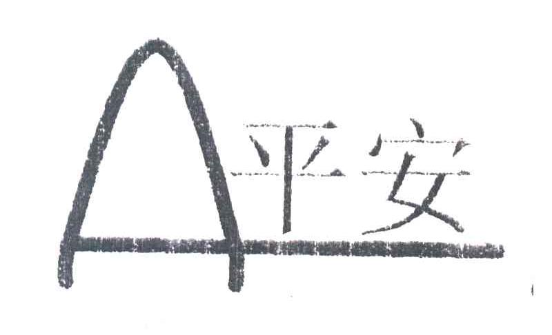 平安