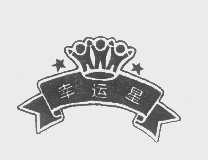 幸运星