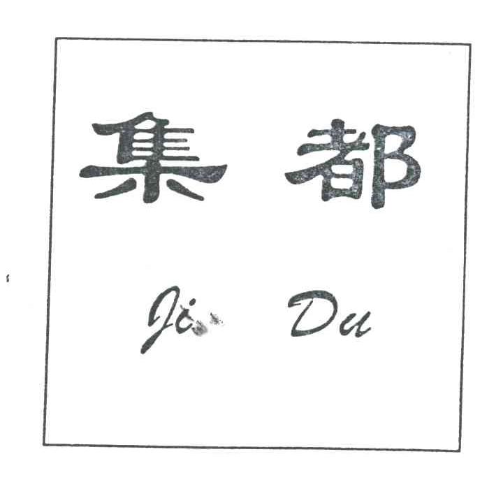 集都