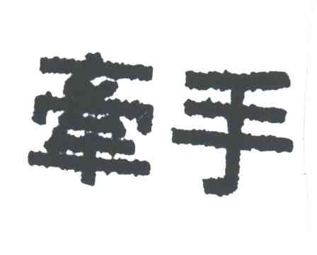 牵手