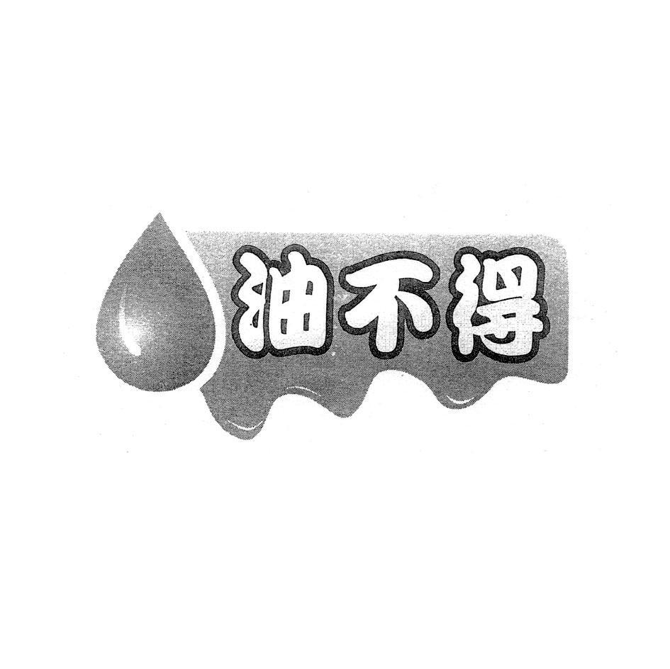 油不得