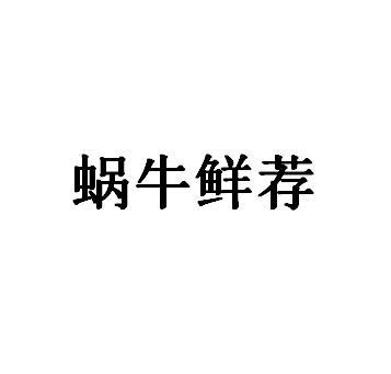 蜗牛鲜荐