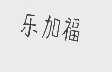 乐加福