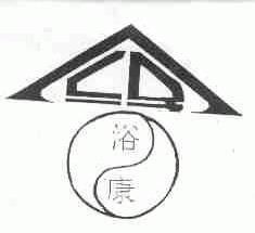 浴康