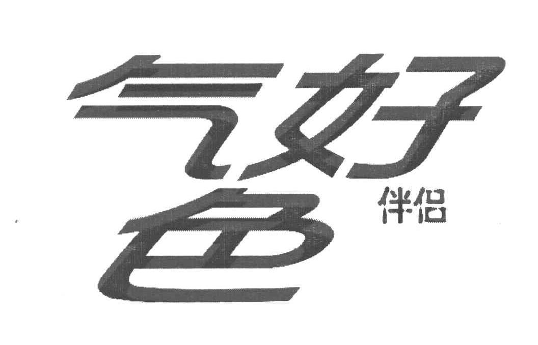 气色好 伴侣