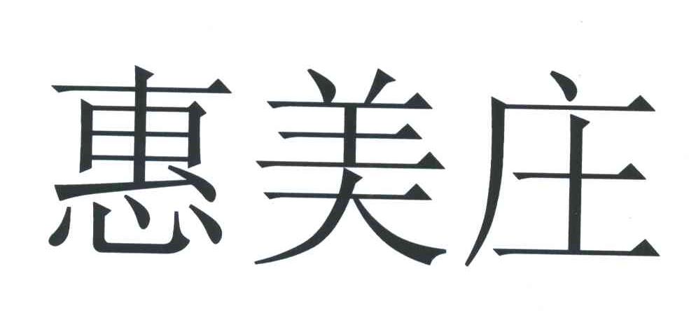 惠美庄