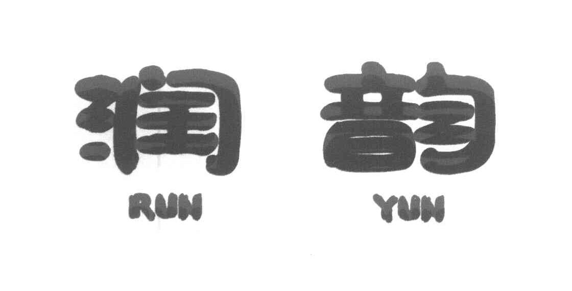 润韵