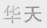 华天