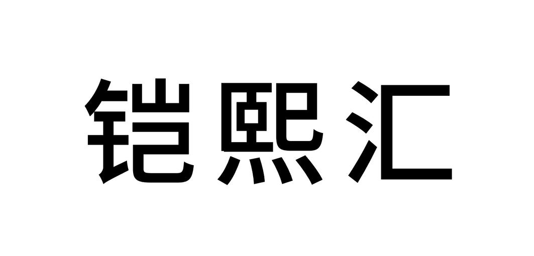 铠熙汇