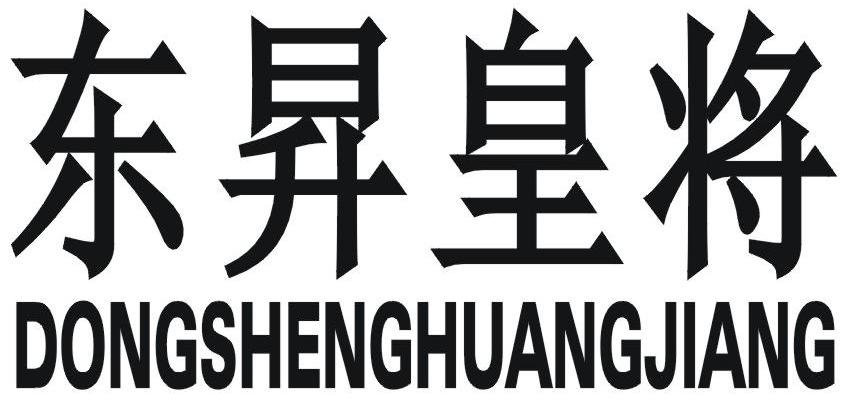 东升皇将