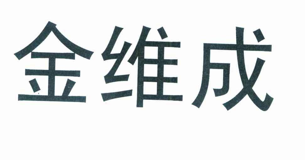 金维成