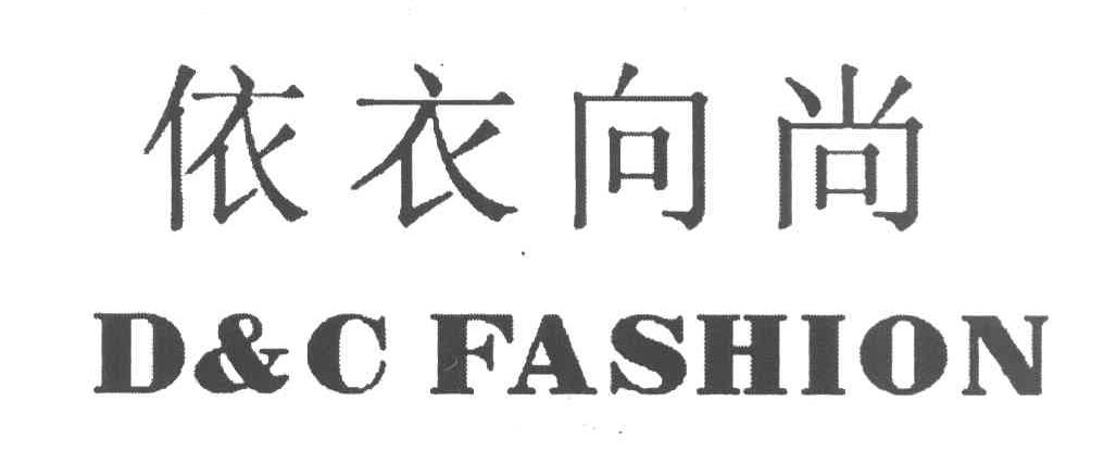 依衣向尚 D & C FASHION