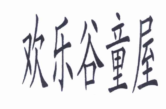 欢乐谷童屋