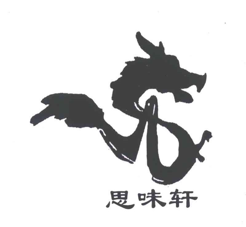 思味轩
