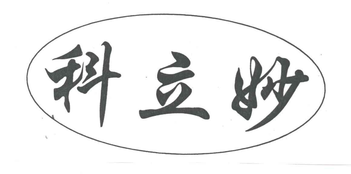 科立妙