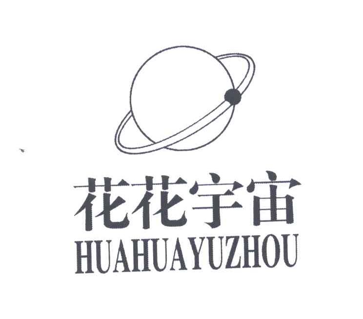 花花宇宙