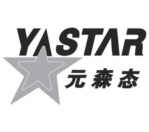 元森态 YASTAR