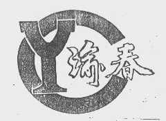 渝春