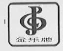 金乐