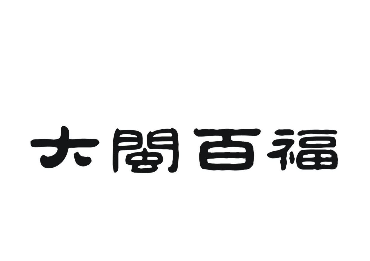 大闽百福