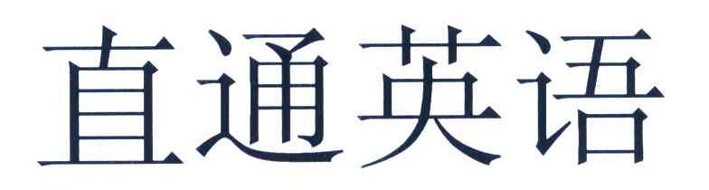 直通英语