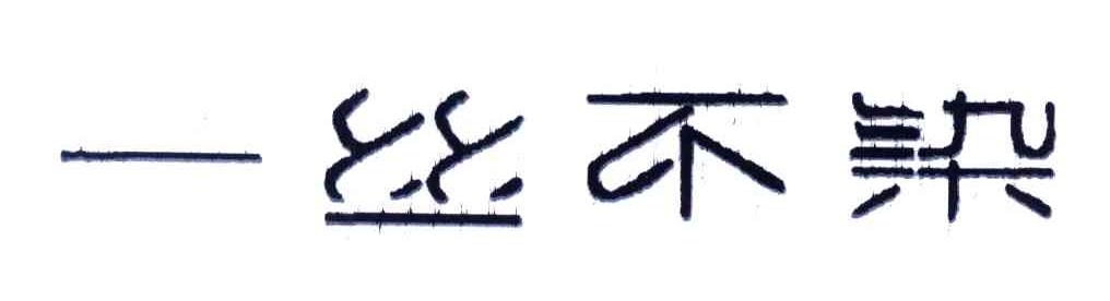 一丝不染