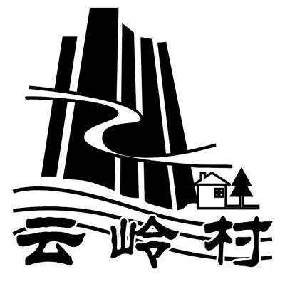 云岭村