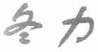 冬力