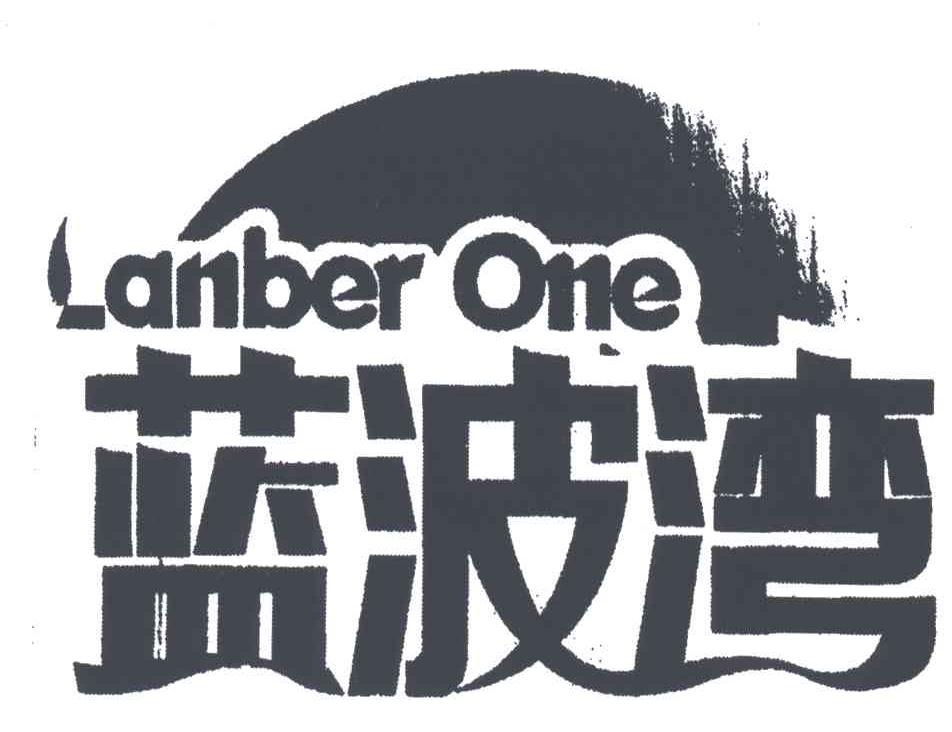蓝波湾;LANBER ONE
