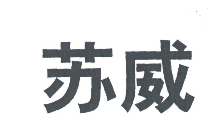 苏威