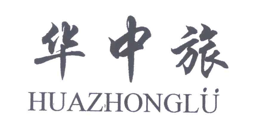 华中旅