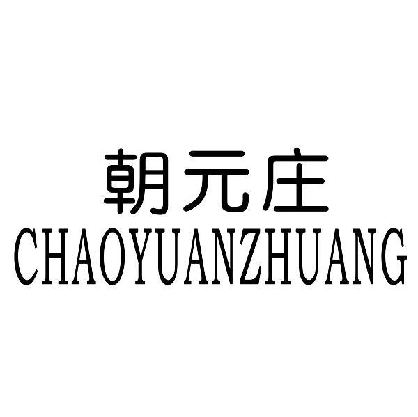朝元庄