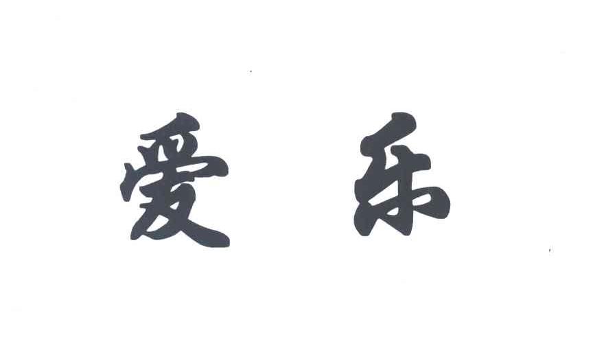 爱乐