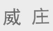 威庄