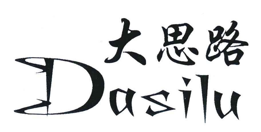 大思路