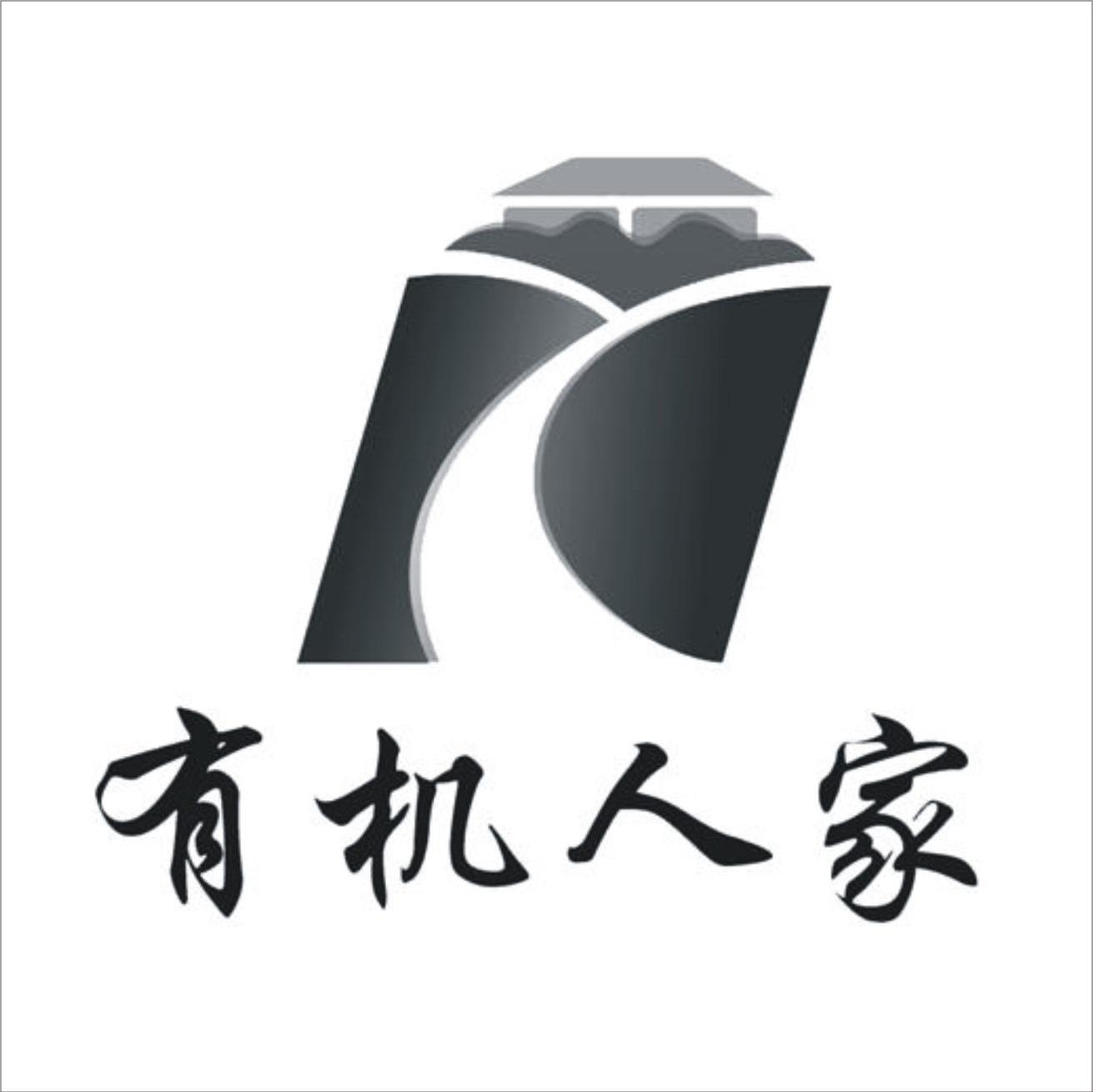 有机人家