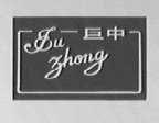 巨中