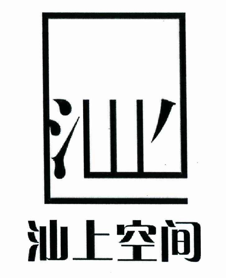汕 汕上空间